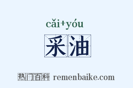 采油是什么意思的图片